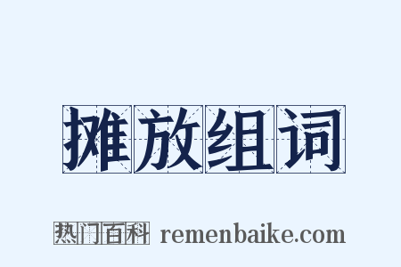 摊放组词是什么意思的图片